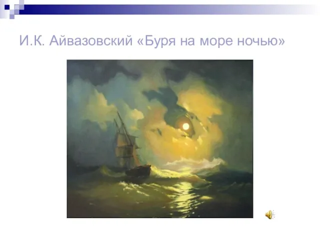 И.К. Айвазовский «Буря на море ночью»