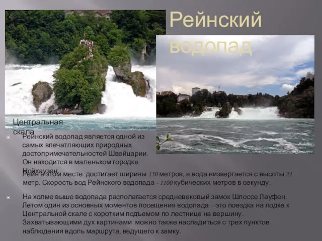 На холме выше водопада располагается средневековый замок Шлоссе Лауфен. Летом