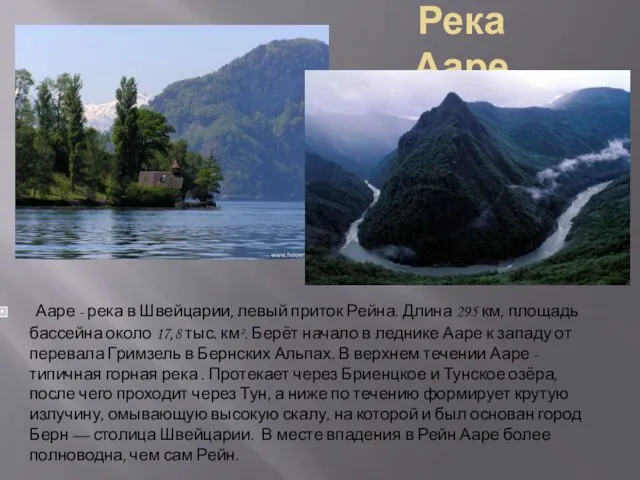 Река Ааре Ааре - река в Швейцарии, левый приток Рейна. Длина 295 км,