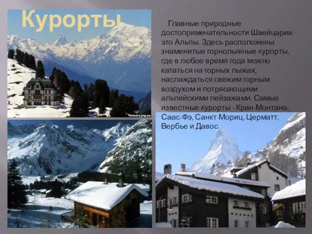 Главные природные достопримечательности Швейцарии - это Альпы. Здесь расположены знаменитые горнолыжные курорты, где