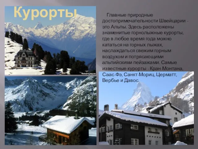 Главные природные достопримечательности Швейцарии - это Альпы. Здесь расположены знаменитые