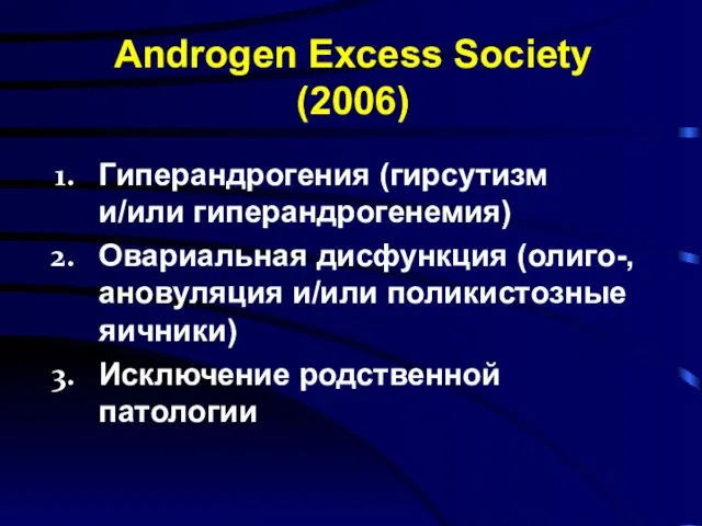 Гиперандрогения (гирсутизм и/или гиперандрогенемия) Овариальная дисфункция (олиго-, ановуляция и/или поликистозные