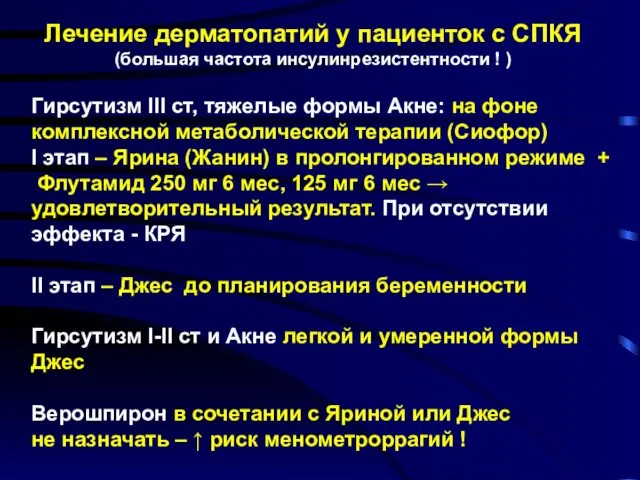 Лечение дерматопатий у пациенток с СПКЯ (большая частота инсулинрезистентности !