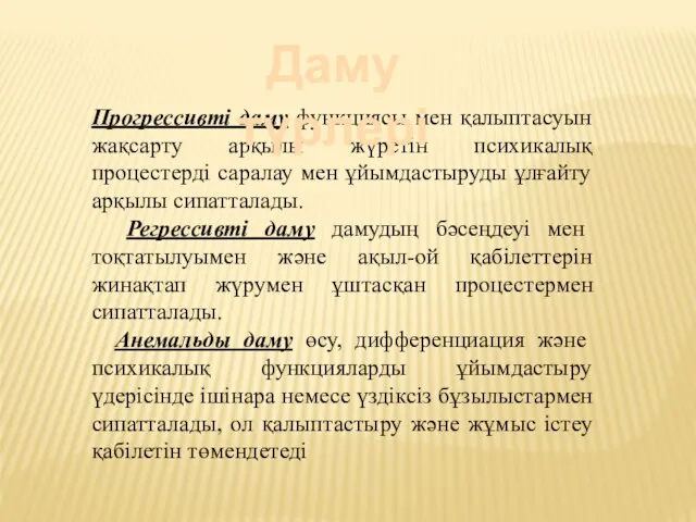 Прогрессивті даму функциясы мен қалыптасуын жақсарту арқылы жүретін психикалық процестерді