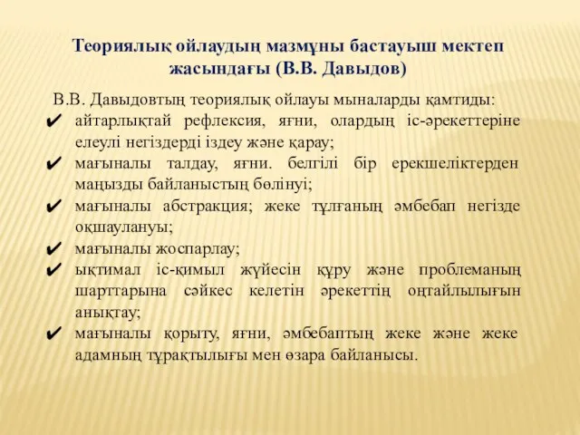 Теориялық ойлаудың мазмұны бастауыш мектеп жасындағы (В.В. Давыдов) В.В. Давыдовтың