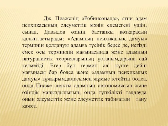 Дж. Пиаженің «Робинсонада», яғни адам психикасының әлеуметтік мәнін елемегені үшін,