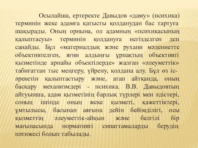 Осылайша, ертеректе Давыдов «даму» (психика) терминін жеке адамға қатысты қолданудан