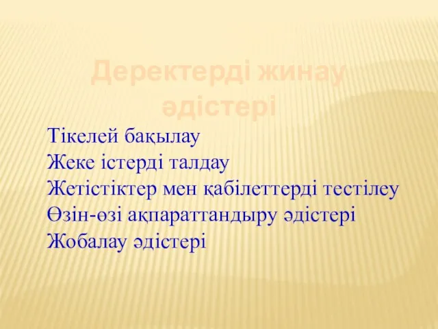 Тікелей бақылау Жеке істерді талдау Жетістіктер мен қабілеттерді тестілеу Өзін-өзі