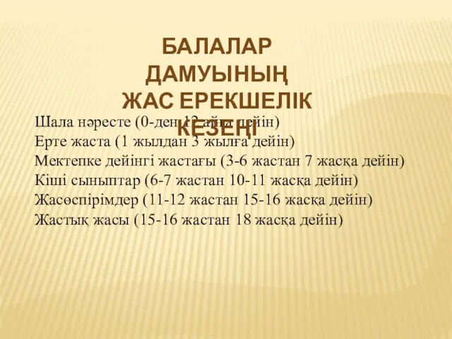 Шала нәресте (0-ден 12 айға дейін) Ерте жаста (1 жылдан