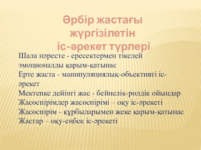 Шала нәресте - ересектермен тікелей эмоционалды қарым-қатынас Ерте жаста -