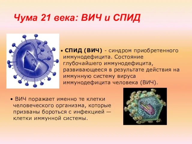 Чума 21 века: ВИЧ и СПИД СПИД (ВИЧ) - синдром приобретенного иммунодефицита. Состояние