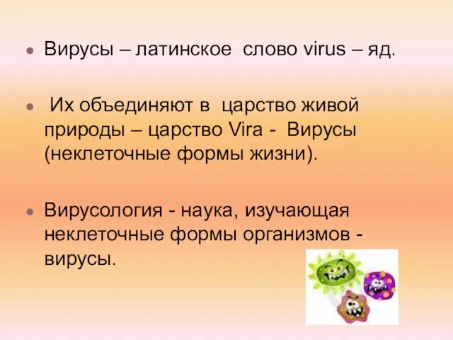Вирусы – латинское слово virus – яд. Их объединяют в царство живой природы