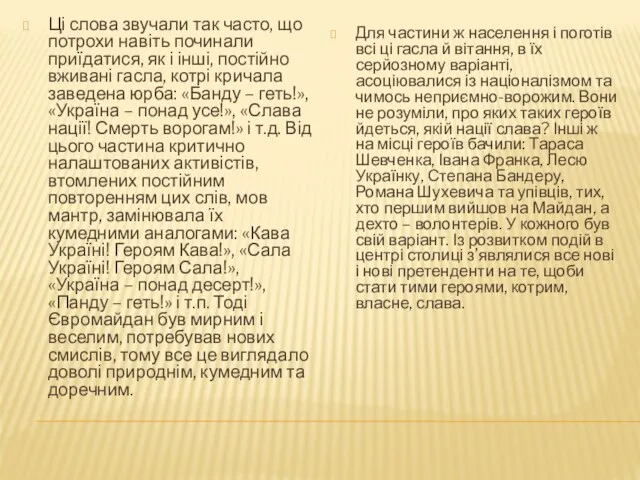 Ці слова звучали так часто, що потрохи навіть починали приїдатися,