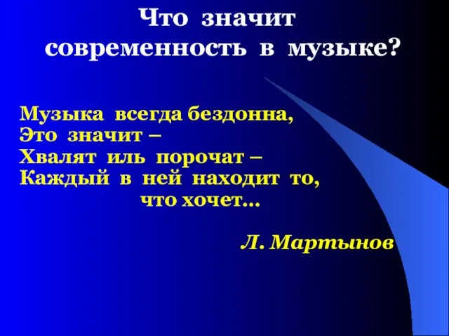 Что значит современность в музыке? Музыка всегда бездонна, Это значит