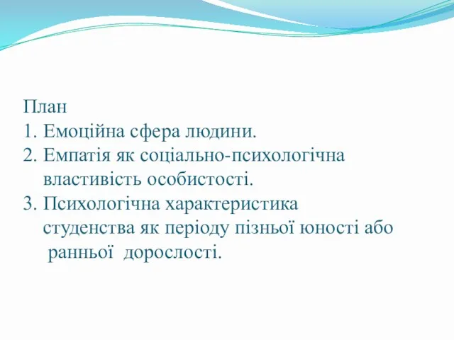 План 1. Емоційна сфера людини. 2. Емпатія як соціально-психологічна властивість