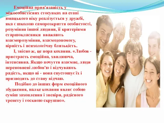 Емоційна прив'язаність у міжособистісних стосунках на етапі юнацького віку реалізується