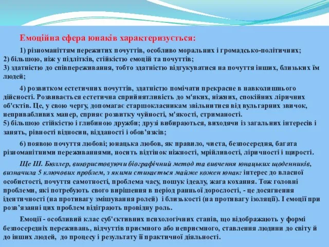 Емоційна сфера юнаків характеризується: 1) різноманіттям пережитих почуттів, особливо моральних