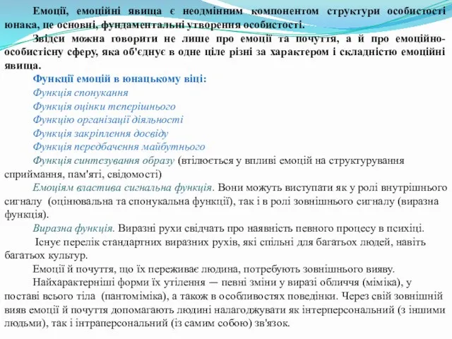 Емоції, емоційні явища є неодмінним компонентом структури особистості юнака, це