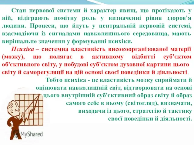 Стан нервової системи й характер явищ, що протікають у ній,