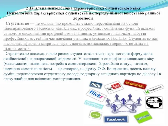 2 Загальна психологічна характеристика студентського віку Психологічна характеристика студентства як