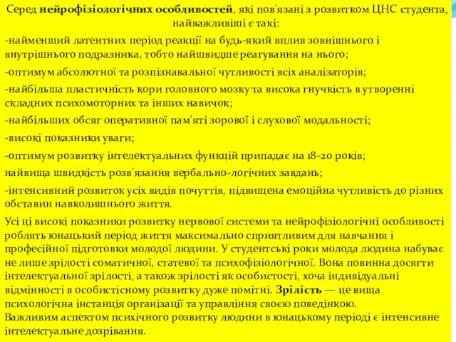 Серед нейрофізіологічних особливостей, які пов'язані з розвитком ЦНС студента, найважливіші