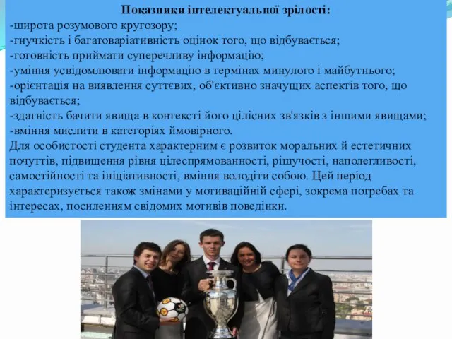 Показники інтелектуальної зрілості: -широта розумового кругозору; -гнучкість і багатоваріативність оцінок