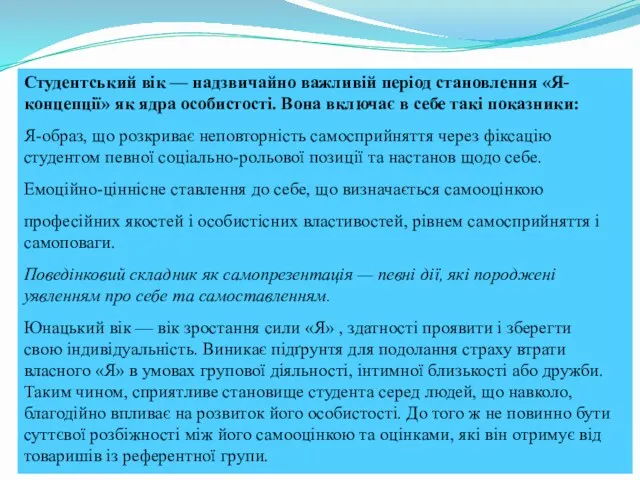 Студентський вік — надзвичайно важливій період становлення «Я-концепції» як ядра