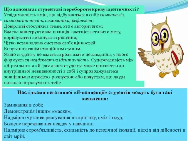 Наслідками негативної «Я-концепції» студентів можуть бути такі виявлення: Замикання в