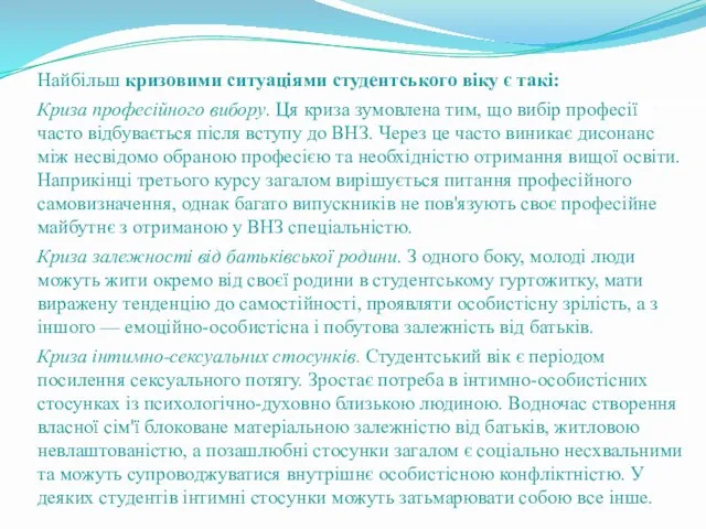 Найбільш кризовими ситуаціями студентського віку є такі: Криза професійного вибору.