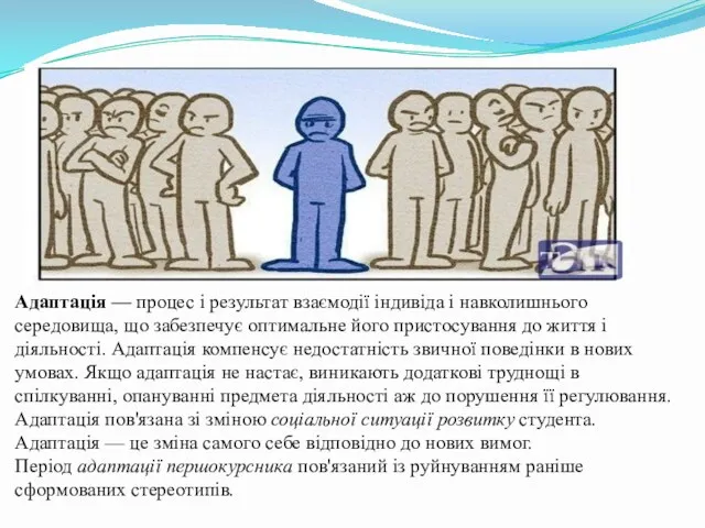 Адаптація — процес і результат взаємодії індивіда і навколишнього середовища,