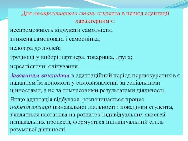 Для деструктивного стану студента в період адаптації характерним є: неспроможність