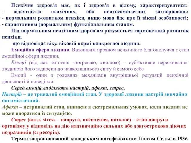 Психічне здоров'я має, як і здоров'я в цілому, характеризуватися: -