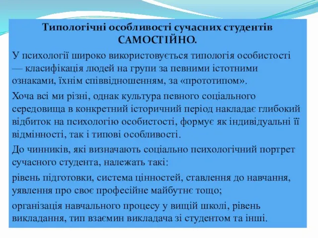 Типологічні особливості сучасних студентів САМОСТІЙНО. У психології широко використовується типологія