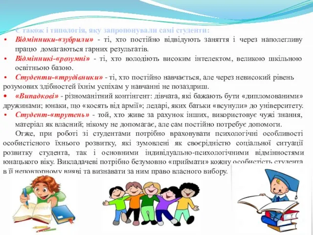 Є також і типологія, яку запропонували самі студенти: Відмінники-«зубрили» -