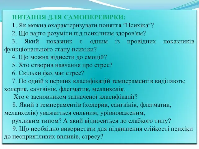 ПИТАННЯ ДЛЯ САМОПЕРЕВІРКИ: 1. Як можна охарактеризувати поняття “Психіка”? 2.