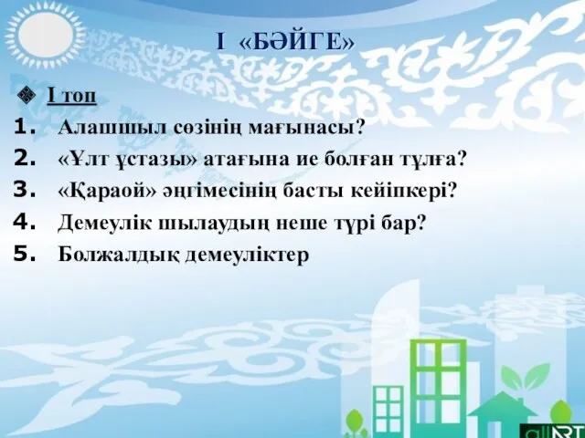 І «БӘЙГЕ» І топ Алашшыл сөзінің мағынасы? «Ұлт ұстазы» атағына ие болған тұлға?