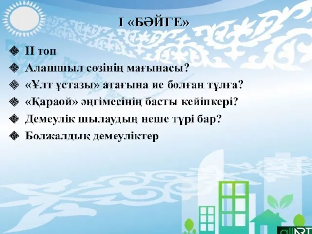 І «БӘЙГЕ» ІІ топ Алашшыл сөзінің мағынасы? «Ұлт ұстазы» атағына