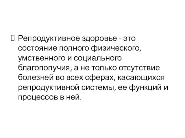 Репродуктивное здоровье - это состояние полного физического, умственного и социального