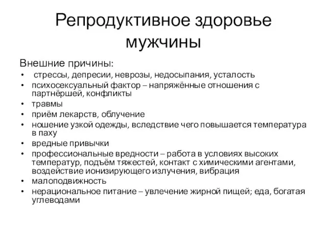 Репродуктивное здоровье мужчины Внешние причины: стрессы, депресии, неврозы, недосыпания, усталость