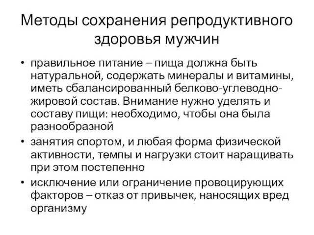 Методы сохранения репродуктивного здоровья мужчин правильное питание – пища должна