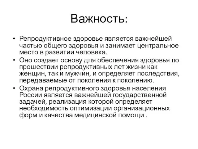 Важность: Репродуктивное здоровье является важнейшей частью общего здоровья и занимает