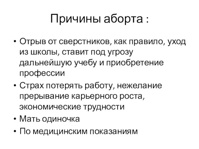 Причины аборта : Отрыв от сверстников, как правило, уход из