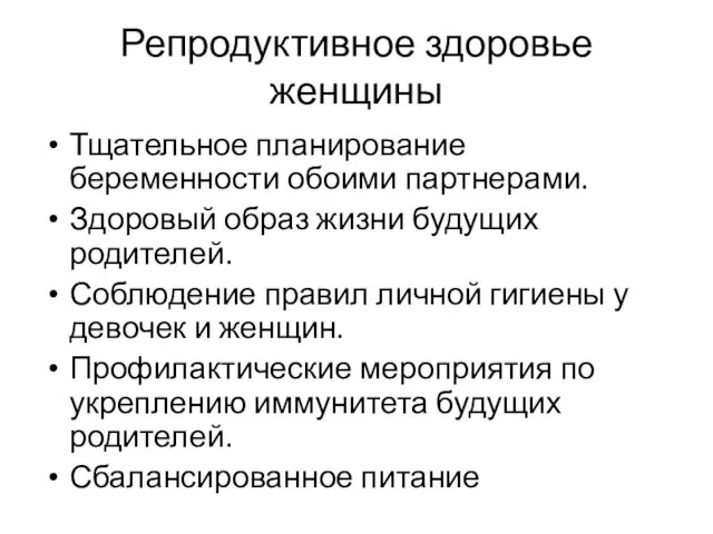 Репродуктивное здоровье женщины Тщательное планирование беременности обоими партнерами. Здоровый образ