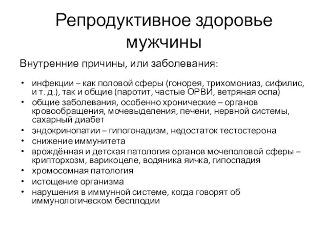 Репродуктивное здоровье мужчины Внутренние причины, или заболевания: инфекции – как