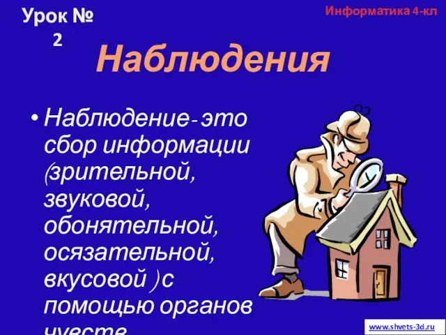 Наблюдение- это сбор информации (зрительной, звуковой, обонятельной, осязательной, вкусовой )