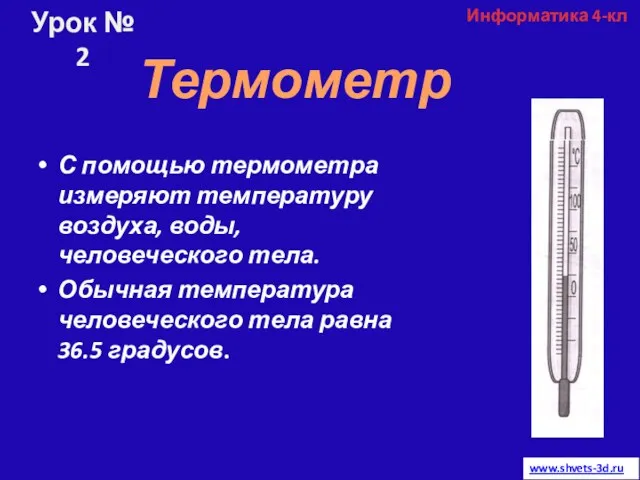 С помощью термометра измеряют температуру воздуха, воды, человеческого тела. Обычная