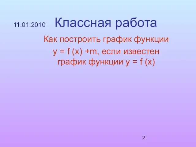 11.01.2010 Классная работа Как построить график функции y = f