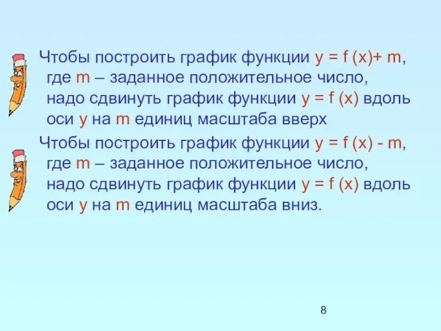 Чтобы построить график функции y = f (x)+ m, где