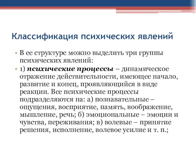 Классификация психических явлений В ее структуре можно выделить три группы