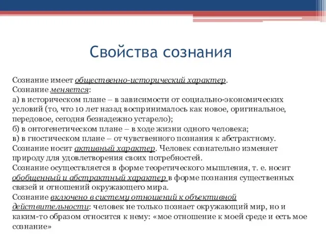 Свойства сознания Сознание имеет общественно-исторический характер. Сознание меняется: а) в